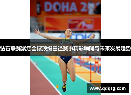 钻石联赛聚焦全球顶级田径赛事精彩瞬间与未来发展趋势