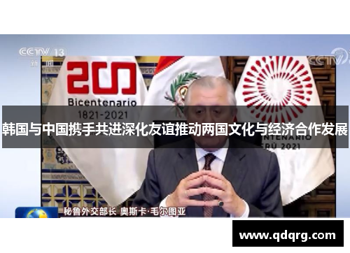 韩国与中国携手共进深化友谊推动两国文化与经济合作发展
