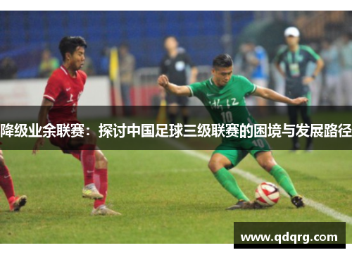 降级业余联赛：探讨中国足球三级联赛的困境与发展路径