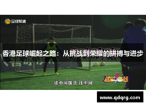 香港足球崛起之路：从挑战到荣耀的拼搏与进步