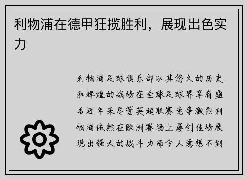 利物浦在德甲狂揽胜利，展现出色实力