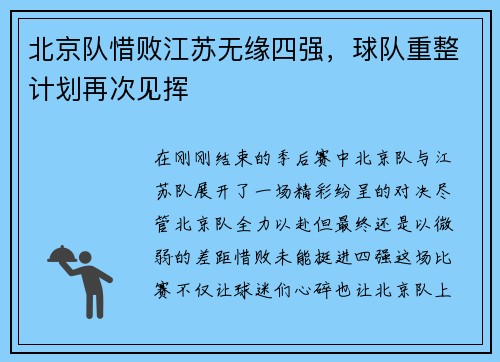 北京队惜败江苏无缘四强，球队重整计划再次见挥