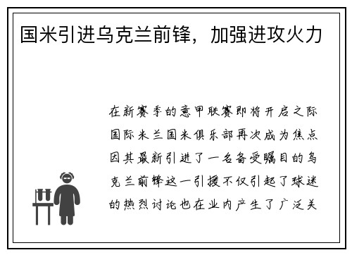国米引进乌克兰前锋，加强进攻火力