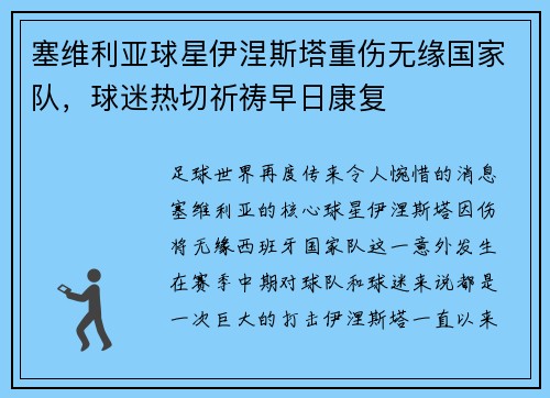 塞维利亚球星伊涅斯塔重伤无缘国家队，球迷热切祈祷早日康复