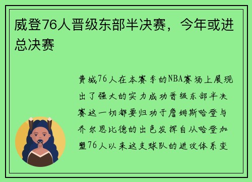 威登76人晋级东部半决赛，今年或进总决赛