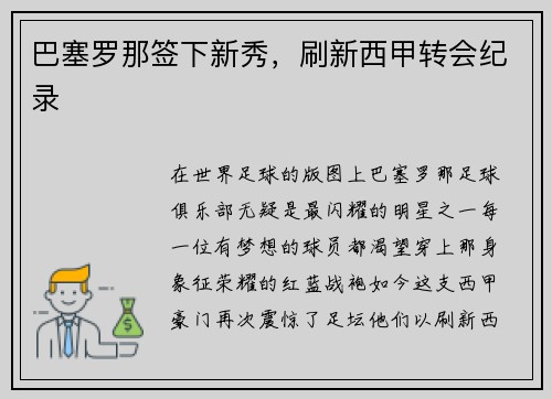 巴塞罗那签下新秀，刷新西甲转会纪录