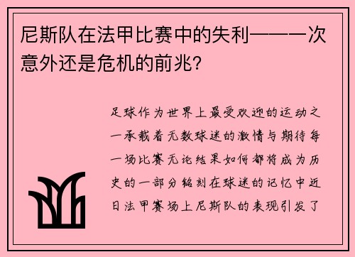 尼斯队在法甲比赛中的失利——一次意外还是危机的前兆？