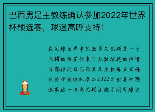 巴西男足主教练确认参加2022年世界杯预选赛，球迷高呼支持！