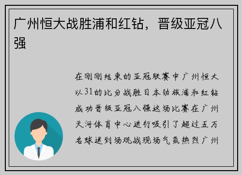 广州恒大战胜浦和红钻，晋级亚冠八强