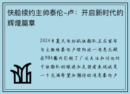 快船续约主帅泰伦-卢：开启新时代的辉煌篇章