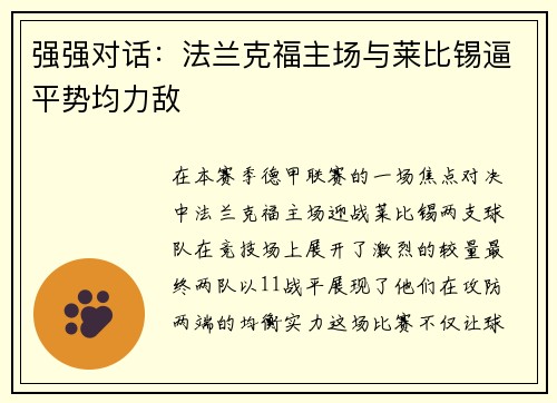 强强对话：法兰克福主场与莱比锡逼平势均力敌