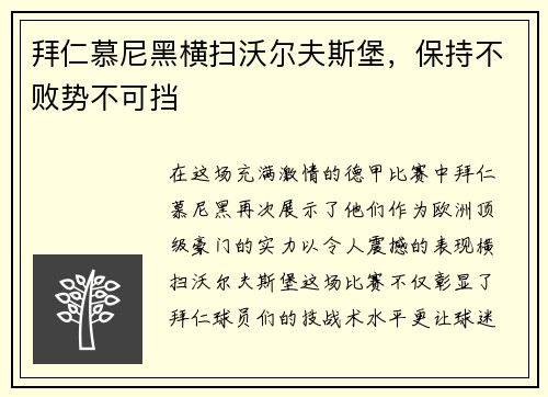 拜仁慕尼黑横扫沃尔夫斯堡，保持不败势不可挡