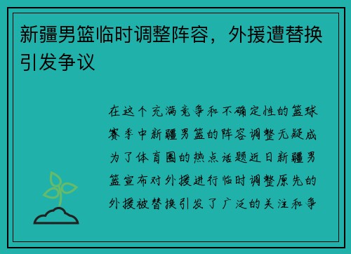 新疆男篮临时调整阵容，外援遭替换引发争议