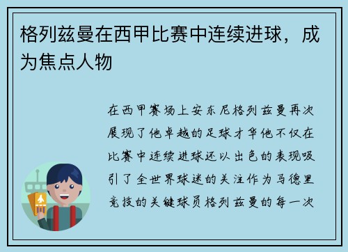 格列兹曼在西甲比赛中连续进球，成为焦点人物