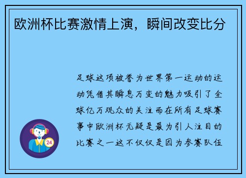 欧洲杯比赛激情上演，瞬间改变比分