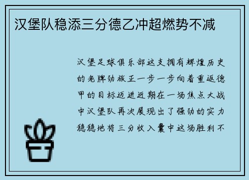 汉堡队稳添三分德乙冲超燃势不减