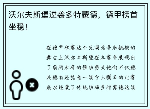 沃尔夫斯堡逆袭多特蒙德，德甲榜首坐稳！