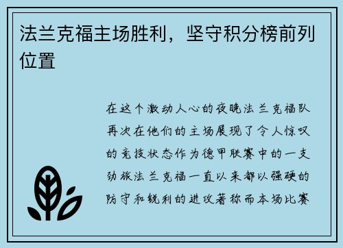 法兰克福主场胜利，坚守积分榜前列位置
