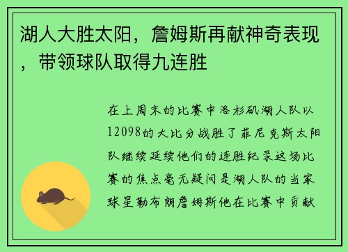 湖人大胜太阳，詹姆斯再献神奇表现，带领球队取得九连胜