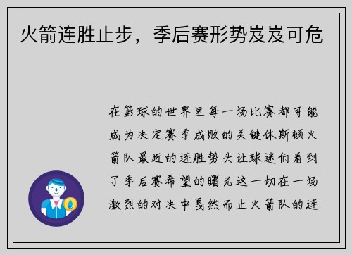 火箭连胜止步，季后赛形势岌岌可危