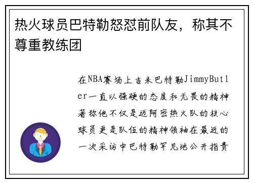 热火球员巴特勒怒怼前队友，称其不尊重教练团