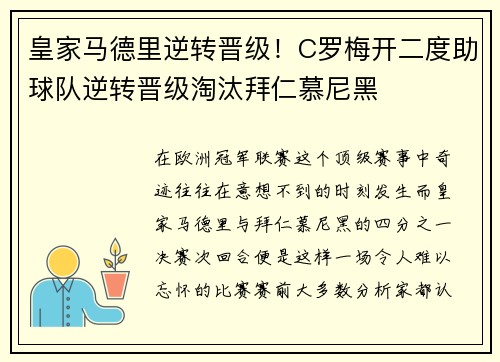 皇家马德里逆转晋级！C罗梅开二度助球队逆转晋级淘汰拜仁慕尼黑