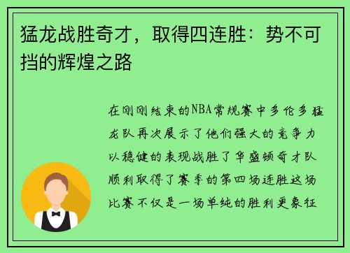 猛龙战胜奇才，取得四连胜：势不可挡的辉煌之路