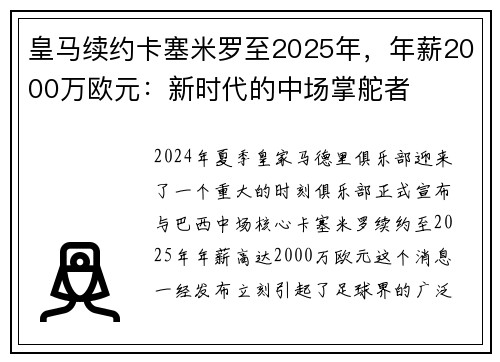 皇马续约卡塞米罗至2025年，年薪2000万欧元：新时代的中场掌舵者