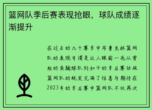 篮网队季后赛表现抢眼，球队成绩逐渐提升