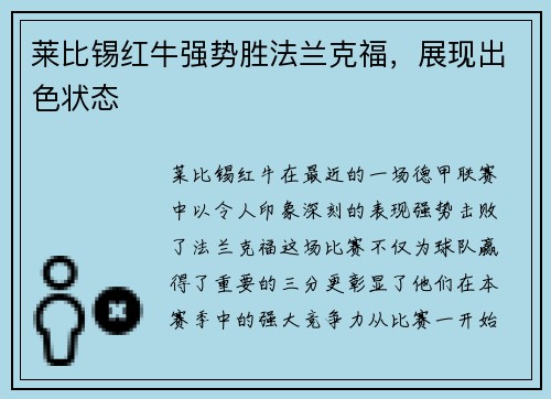 莱比锡红牛强势胜法兰克福，展现出色状态