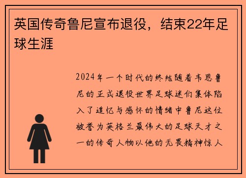 英国传奇鲁尼宣布退役，结束22年足球生涯