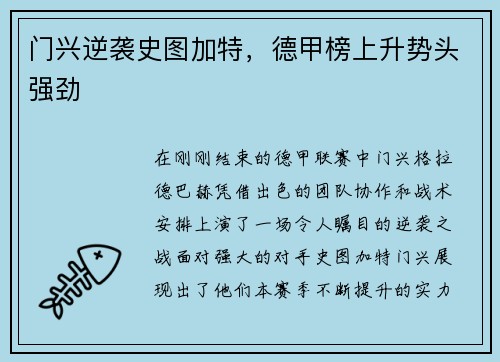 门兴逆袭史图加特，德甲榜上升势头强劲