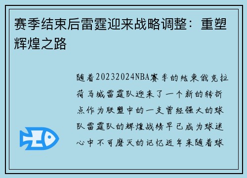 赛季结束后雷霆迎来战略调整：重塑辉煌之路