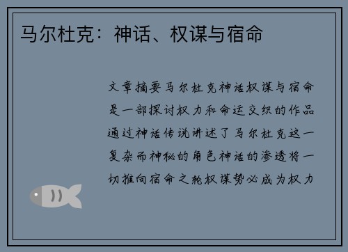 马尔杜克：神话、权谋与宿命