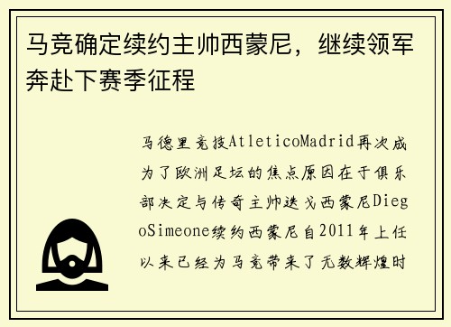 马竞确定续约主帅西蒙尼，继续领军奔赴下赛季征程