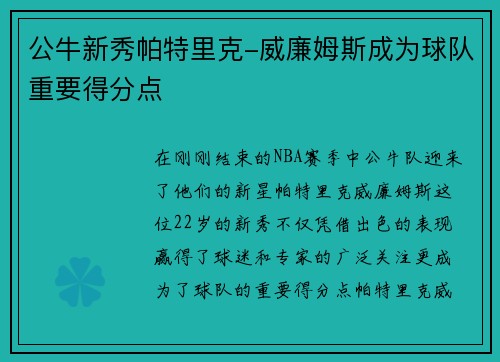 公牛新秀帕特里克-威廉姆斯成为球队重要得分点