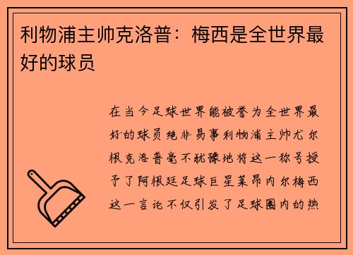 利物浦主帅克洛普：梅西是全世界最好的球员