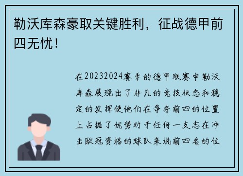勒沃库森豪取关键胜利，征战德甲前四无忧！