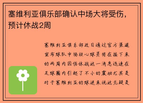 塞维利亚俱乐部确认中场大将受伤，预计休战2周