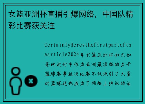 女篮亚洲杯直播引爆网络，中国队精彩比赛获关注