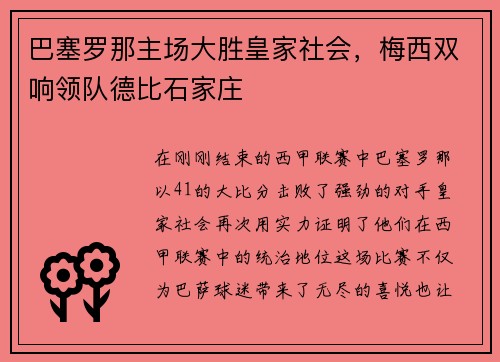 巴塞罗那主场大胜皇家社会，梅西双响领队德比石家庄