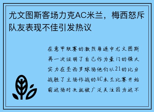 尤文图斯客场力克AC米兰，梅西怒斥队友表现不佳引发热议