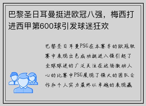 巴黎圣日耳曼挺进欧冠八强，梅西打进西甲第600球引发球迷狂欢