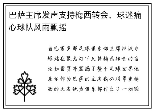 巴萨主席发声支持梅西转会，球迷痛心球队风雨飘摇