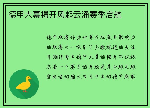 德甲大幕揭开风起云涌赛季启航