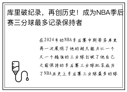 库里破纪录，再创历史！成为NBA季后赛三分球最多记录保持者