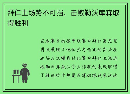 拜仁主场势不可挡，击败勒沃库森取得胜利
