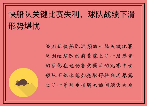 快船队关键比赛失利，球队战绩下滑形势堪忧