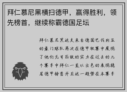 拜仁慕尼黑横扫德甲，赢得胜利，领先榜首，继续称霸德国足坛