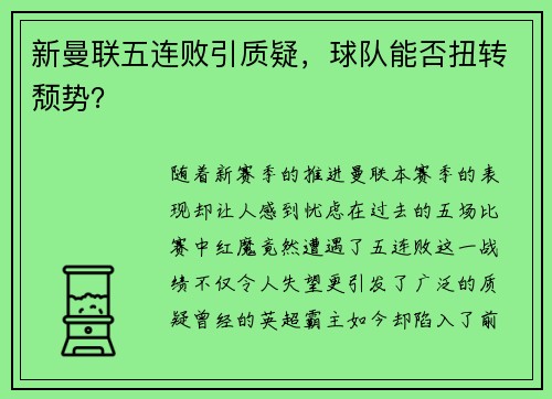 新曼联五连败引质疑，球队能否扭转颓势？